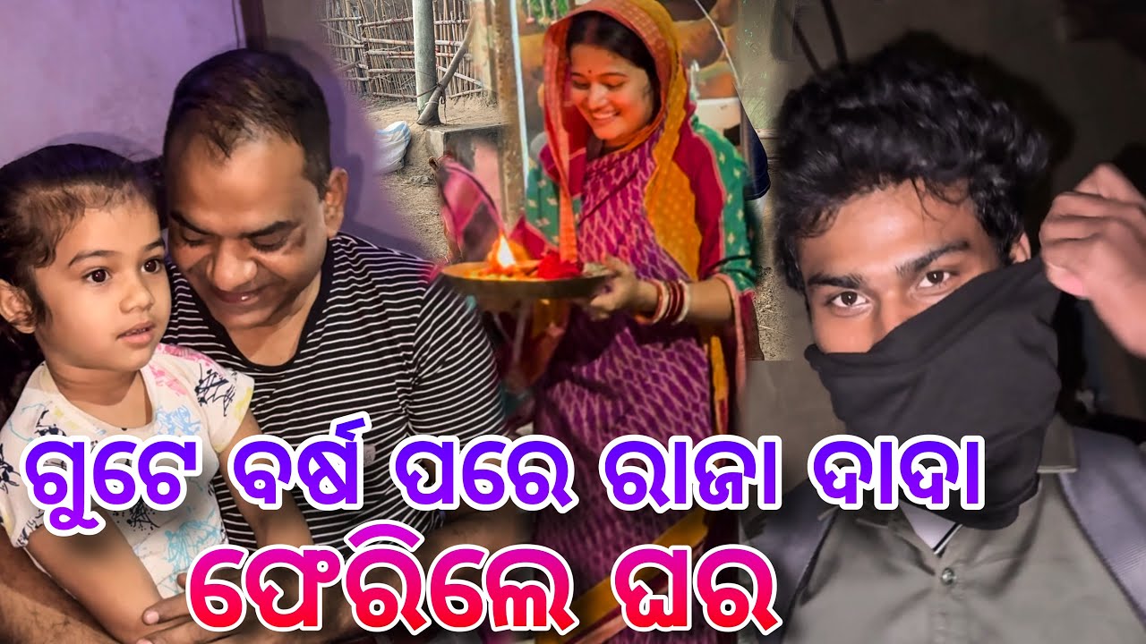 ଗୋଟେ ବର୍ଷ ପରେ ରାଜା ଦାଦା ଫେରିଲେ ଘର / Rupa Pin2 Khushi