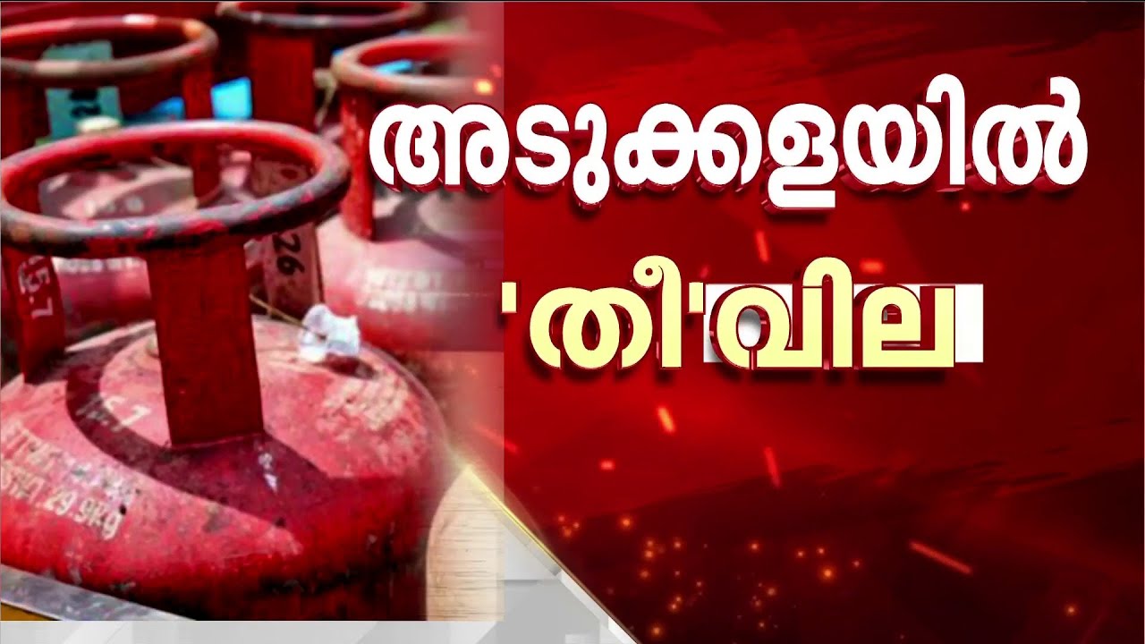 ഗാര്‍ഹിക സിലിണ്ടര്‍ വില കൂടുന്നു; ആശങ്കയില്‍ ജനങ്ങള്‍ | LPG Price hike