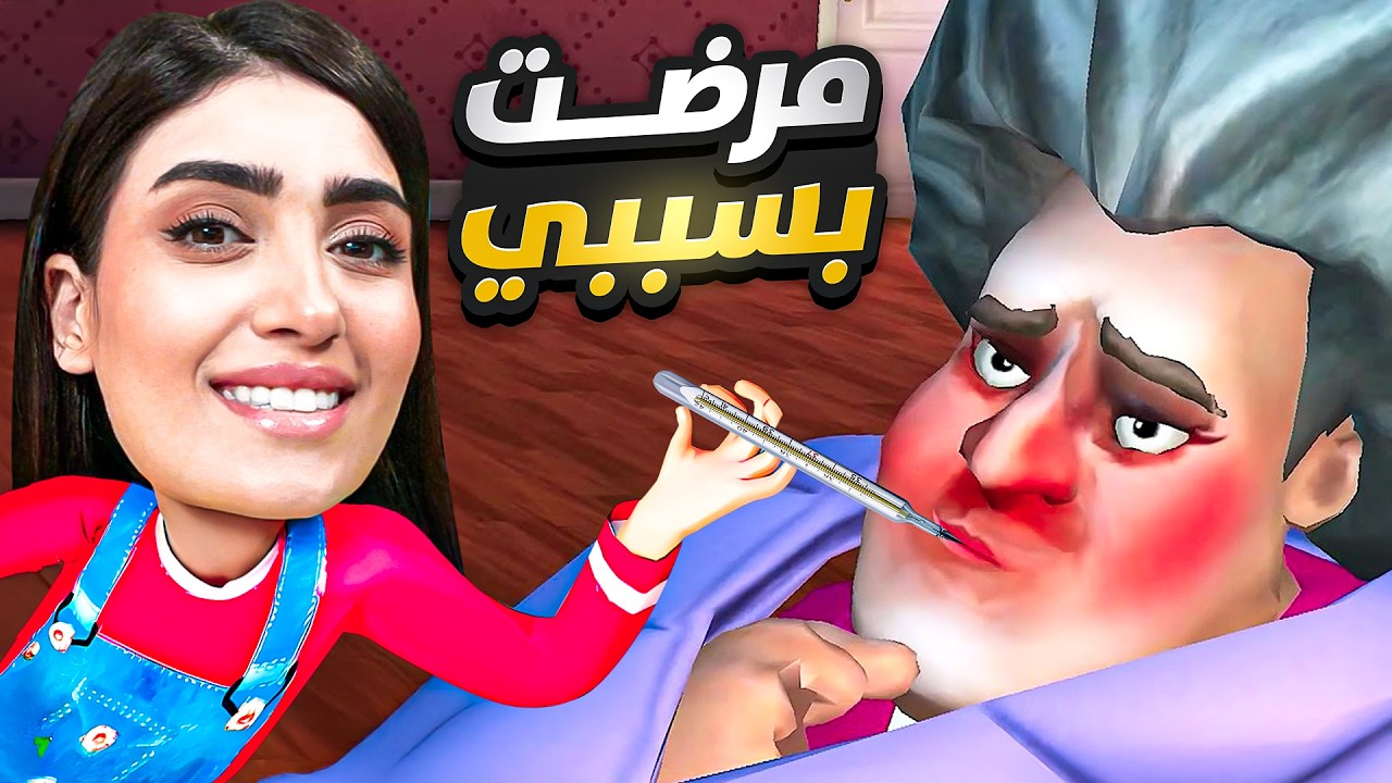 المدرسة الشريرة مرضت بسببي😂 Scary Teacher 3D
