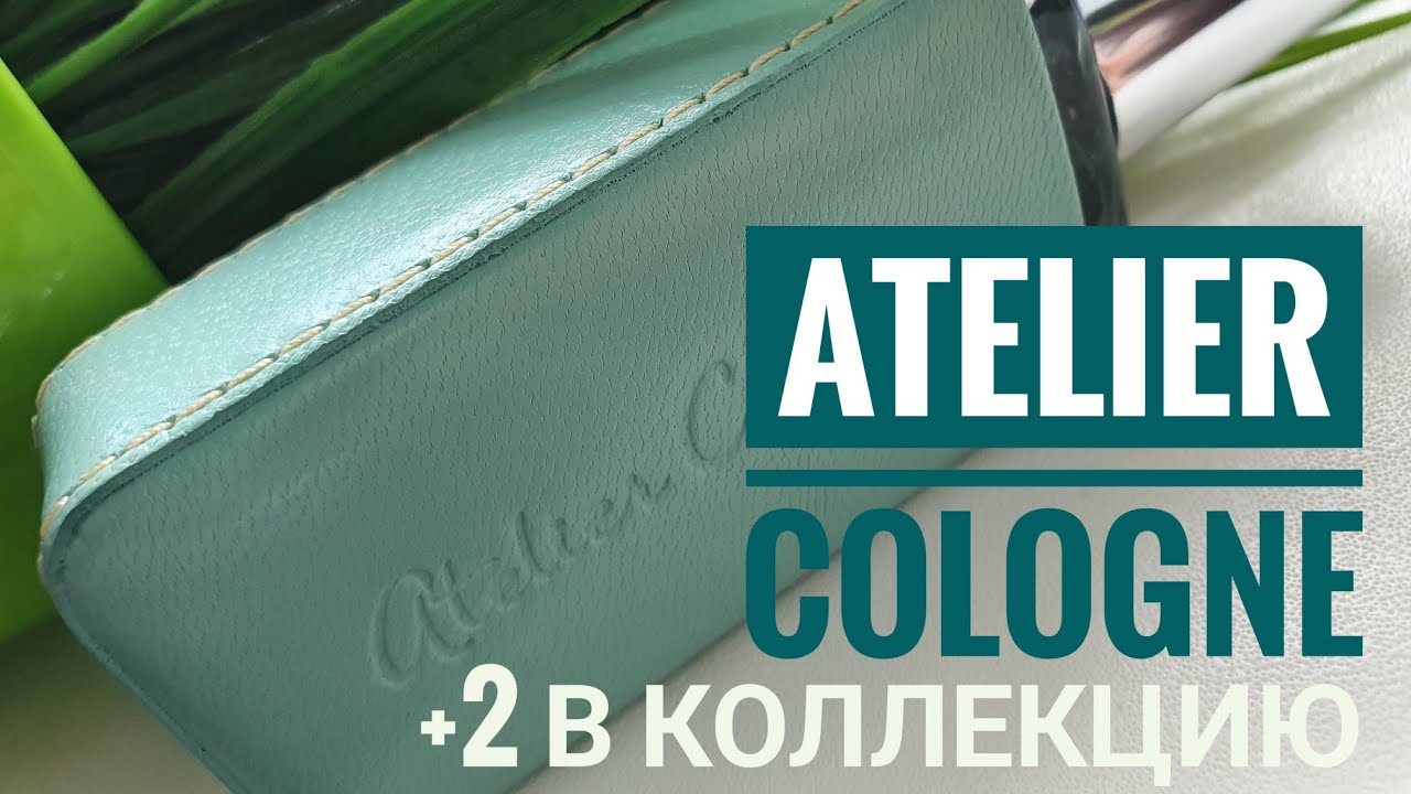 Новинки в моей коллекции🛍Atelier Cologne💙 Парфюм на основе натуральных ингредиентов🍀