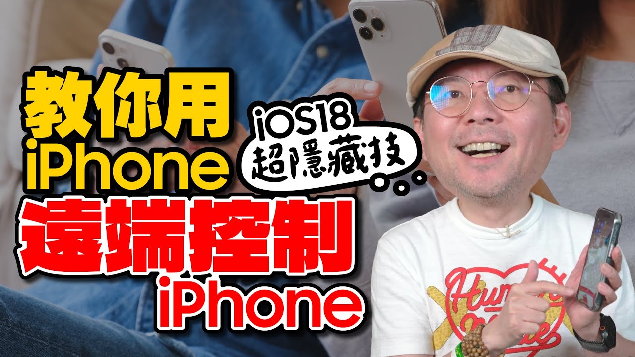 用iPhone遠端控制iPhone！iOS18五大超級隱藏技巧！不學你會後悔[蘋果小技巧]