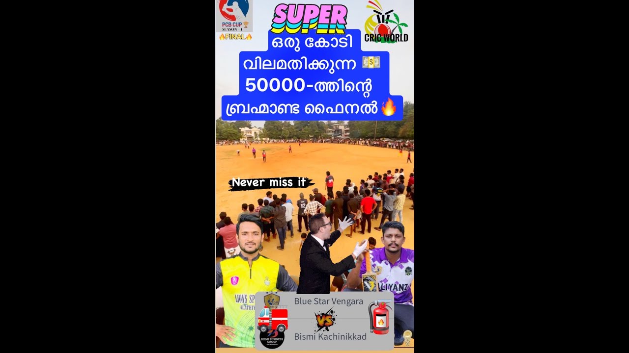 ഒരു കോടി വിലമതിക്കുന്ന 💵 50000-ത്തിന്റെ  ബ്രഹ്മാണ്ട ഫൈനൽ🔥NEVER MISS IT🔥FINAL MATCH 👌
