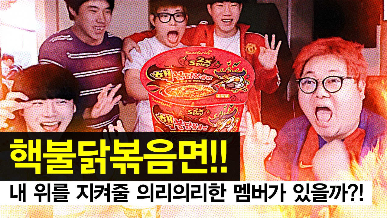 감스트 : 핵불닭볶음면이 왔다! 의리게임으로 먹어 보는 고통 2배의 맛!