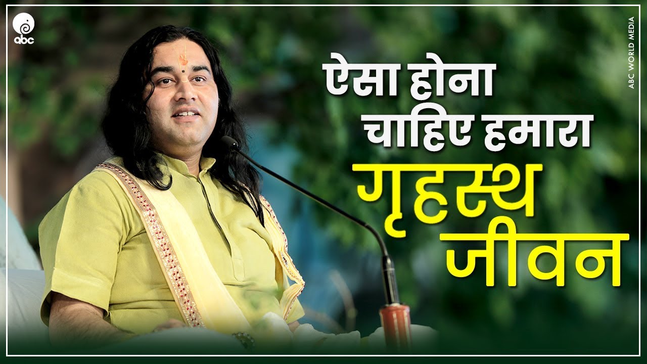 Aesa Hona Chahiye Hamara Grihasth Jeevan || ऐसा होना चाहिए हमारा गृहस्थ जीवन