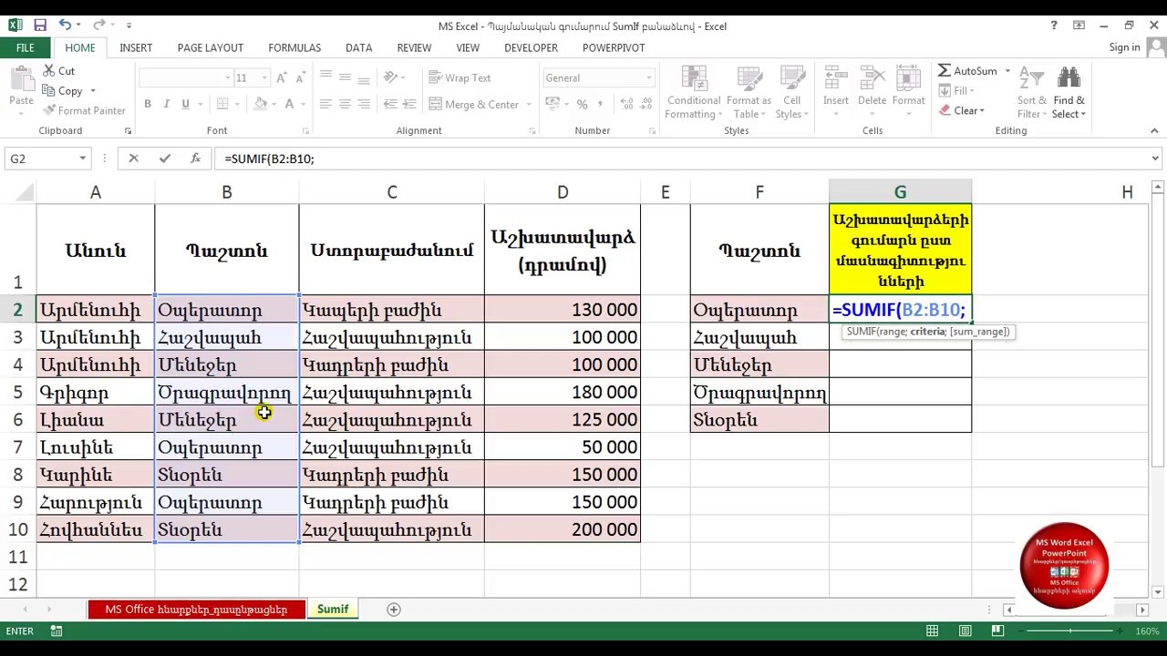 MS #Excel - Պայմանական գումարում #SumIf բանաձևով - #Суммесли