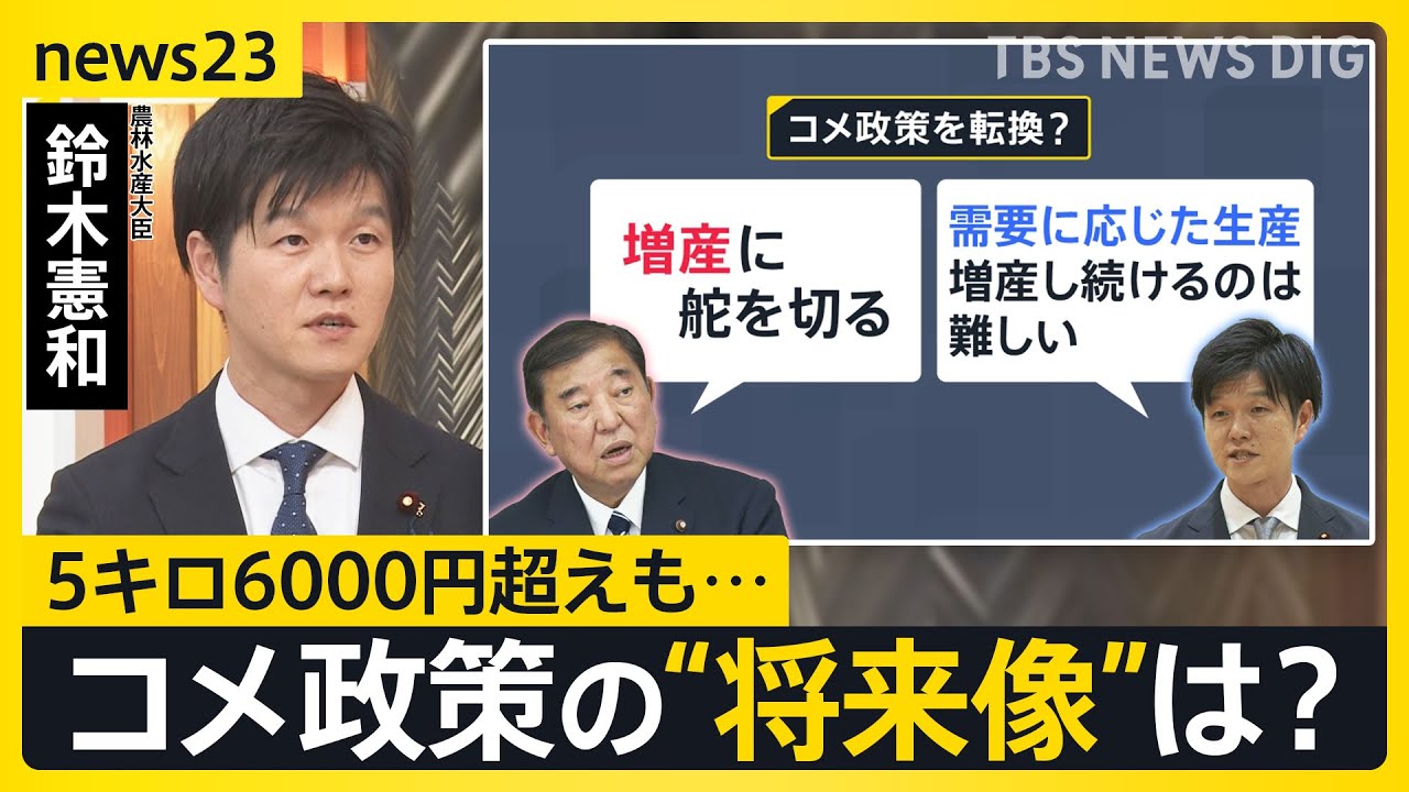 【鈴木農水大臣生出演】コメ政策の“将来像”は　都内のスーパーでは5キロ6000円超えも…どうなる？今後のコメ価格【news23】｜TBS NEWS DIG