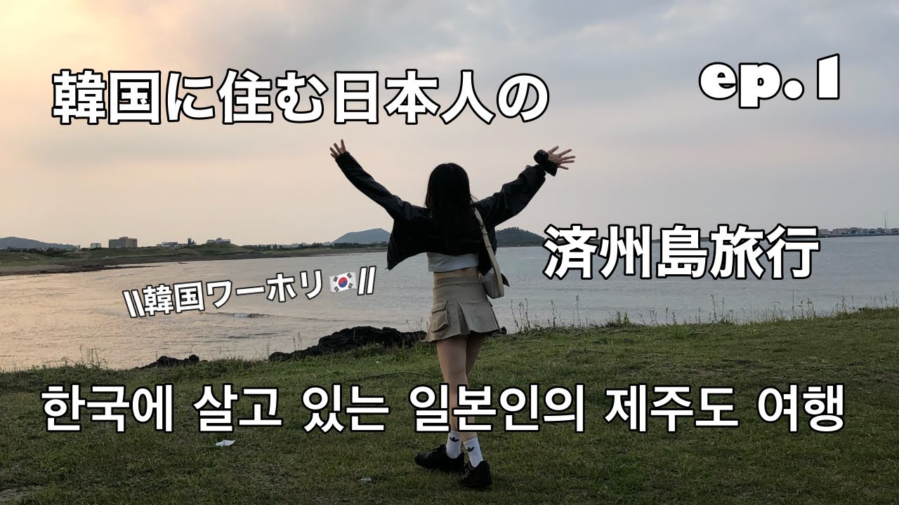 【韓国ワーホリ】韓国に住む日本人の済州島旅行/한국에 살고 있는 일본인의 제주도 여행ep.1