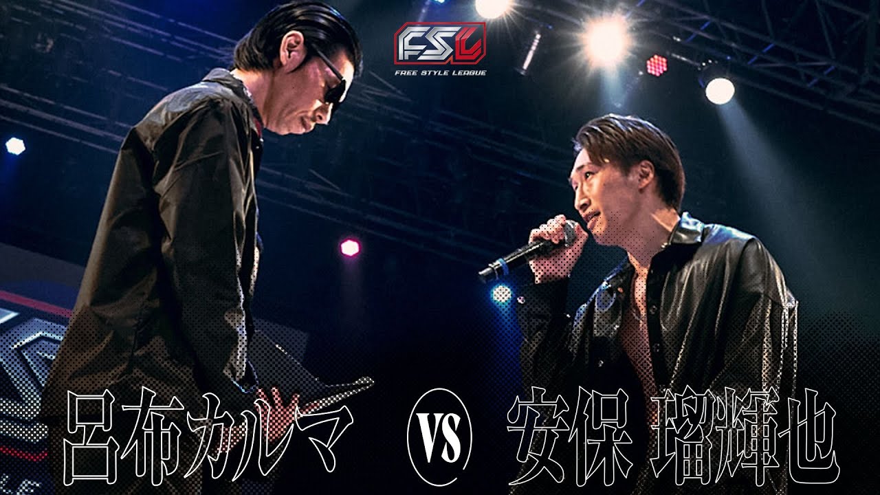 呂布カルマ VS. 安保瑠輝也 FSL VOL.2 presented by ASAP