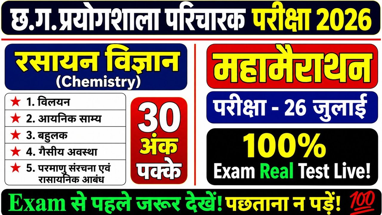 CG प्रयोगशाला परिचारक 2026🔥|CG Lab Attendant Exam| Mahamarathon Class Chemistry|रसायन IMP MCQ💯 #cg 