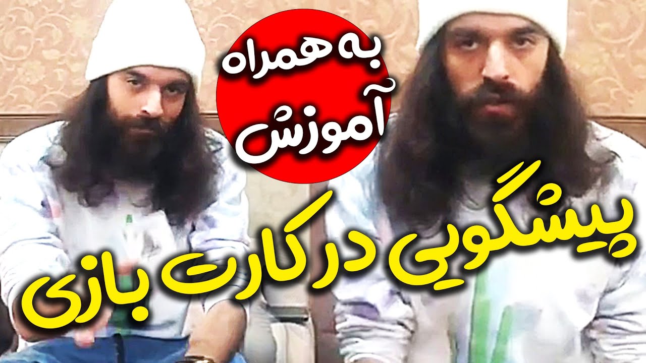 🥰 شعبده بازی و پیشگویی محمد خواجی به همراه آموزش 🥳  شمام یاد بگیرید