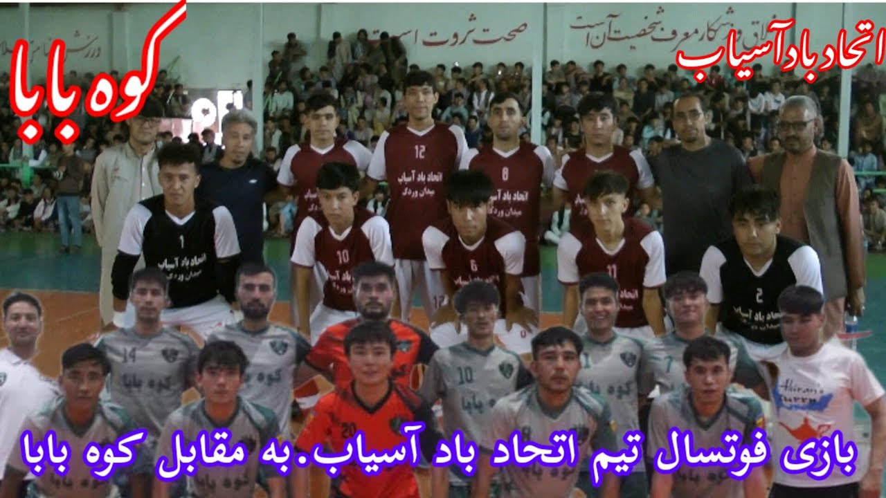 فوتسال تیم کوه  بابا در مقابل تیم #اتحاد #باداسیاب..کوه  بابا 4/     باداسیاب 1