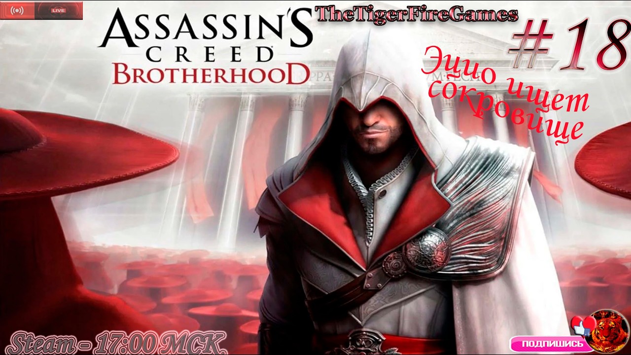 Assassin's Creed Brotherhood (Прохождение на Русском) # 18 Эцио ищет сокровище