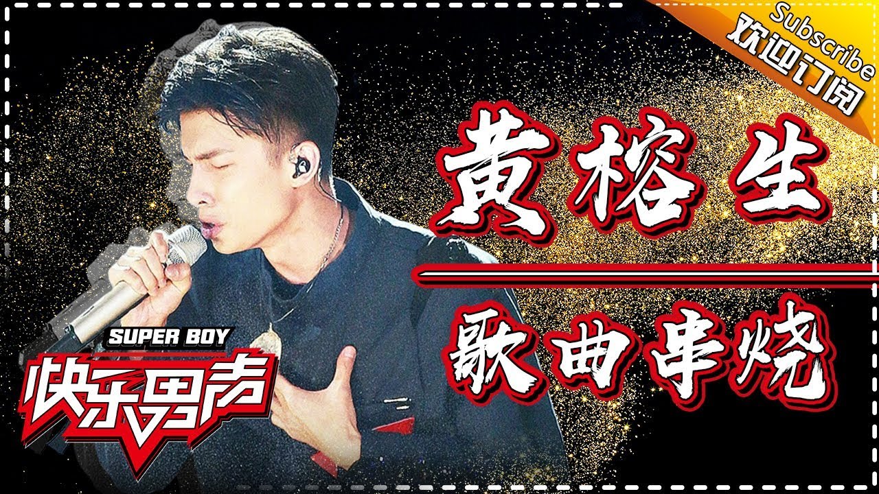 《歌曲串烧》黄榕生&mdash;&mdash;靠聪明晋级用才华留下 Super Boy2017【快男超女官方频道】