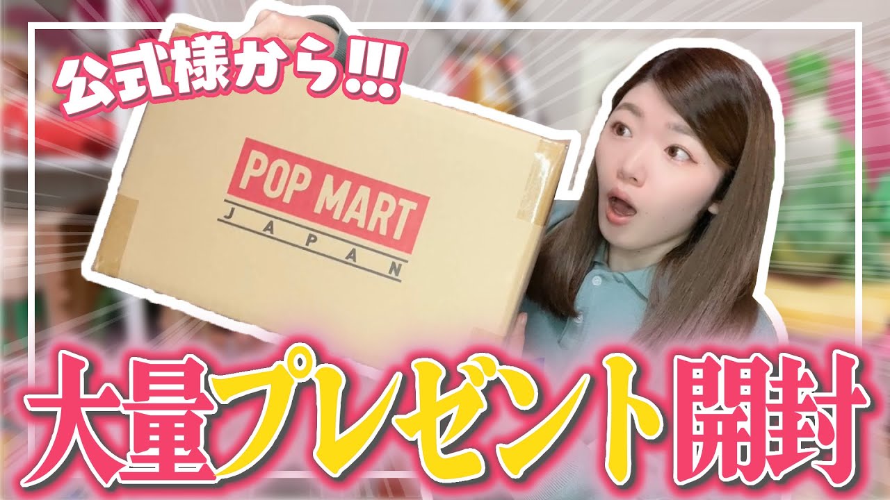 【大量開封】POPMART公式様から大量にプレゼントをいただいちゃいました！【ディズニーグッズ】