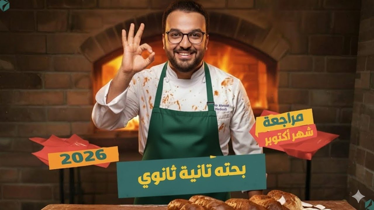 مراجعة شهر أكتوبر - رياضة بحتة - الصف الثاني الثانوي علمي و ادبي 