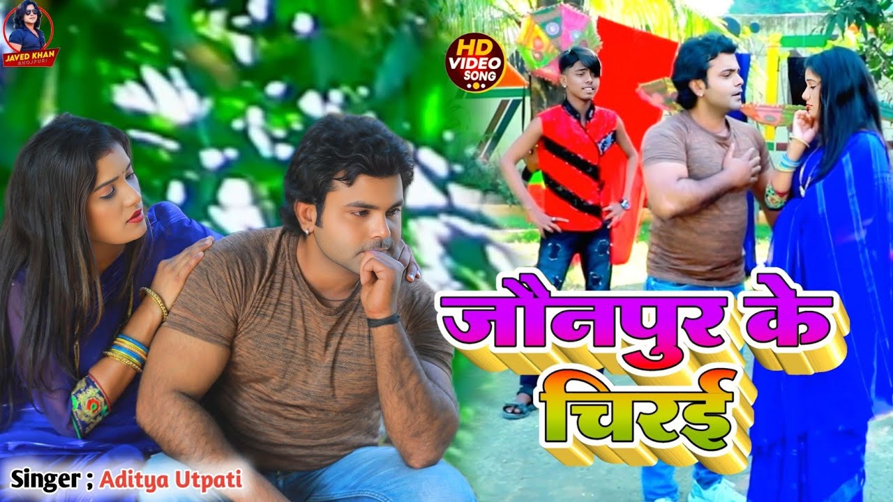 #video Jaunpur ke chirai जौनपुर के चिरई lag gai dilva #bhojpuri Aditya utpati #kaharwa desi song
