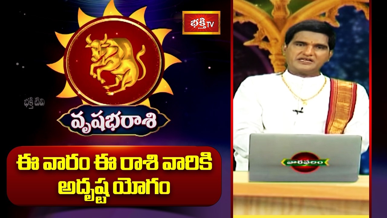 ఈ వారం వృషభ రాశి వారికి అదృష్ట యోగం | Vrishabha Rasi Weekly Horoscope | Vrushabha Taurus Horoscope