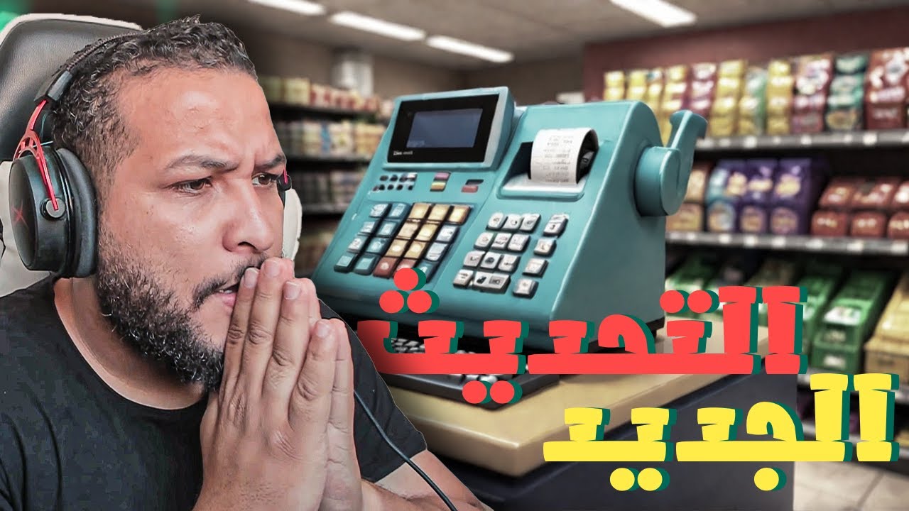 محاكي السوبر ماركت#11 || اقوي سوبر ماركت عاد من جديد😱🔥 !! Supermarket Simulator