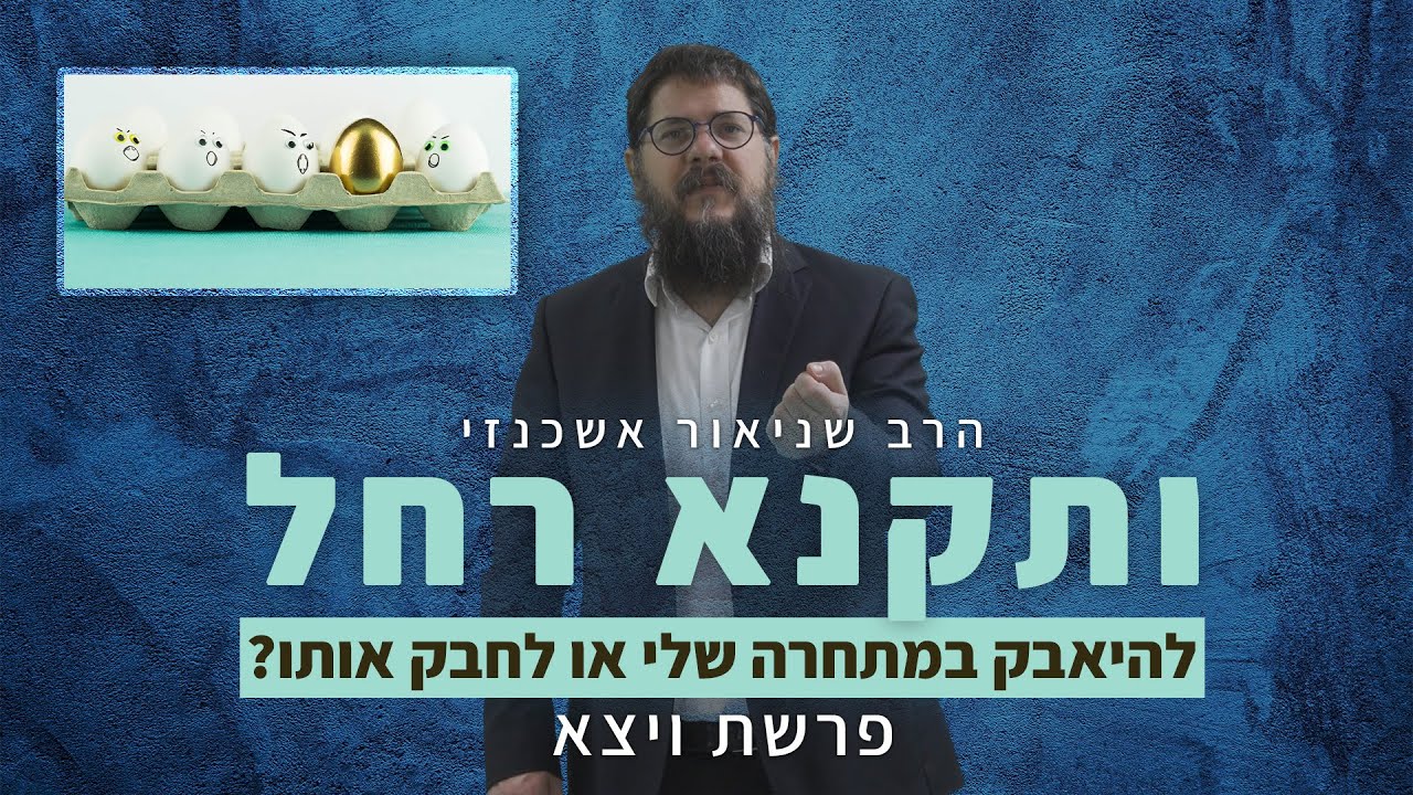 הרב שניאור אשכנזי - פרשת ויצא | קנאה בין אחיות: איך להגיב להצלחה של המתחרה שלך?