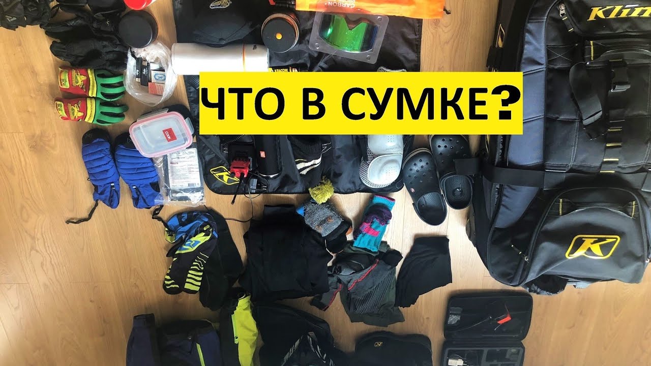 ЧТО В МОЕЙ СУМКЕ? Или чемодан снегоходчика KLIM