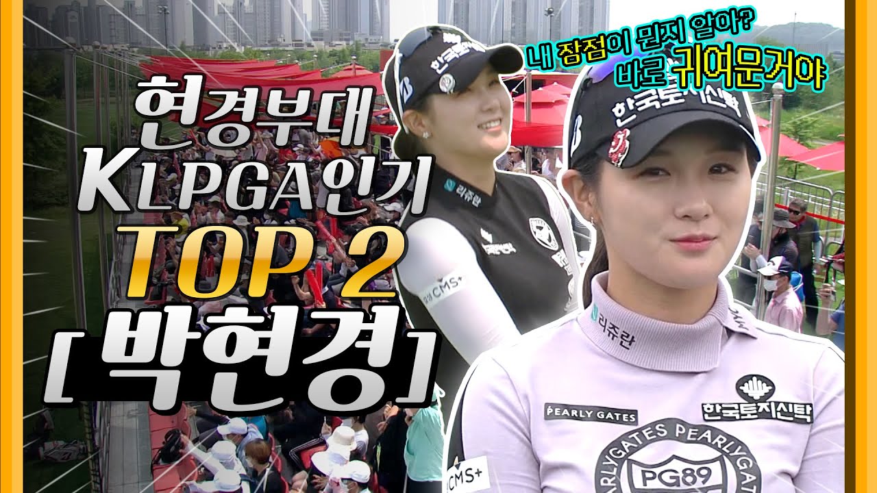 [2022 KLPGA] 서로 사랑하는 사이? 이래서 박현경~박현경~ 큐티플~큐티플~ 하는구나?!😍😍😍 큐티플 현경과 팬사랑 _KLPGA 인기 TOP 2 박현경