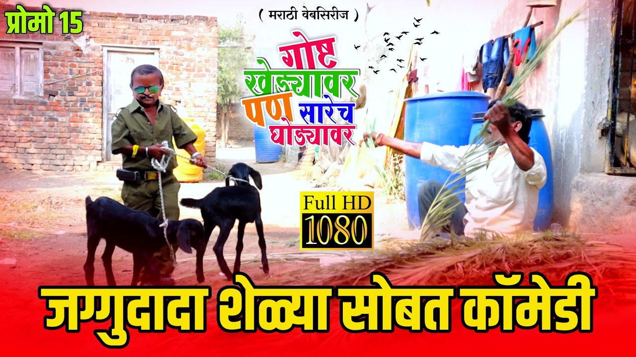 गोष्ट खेड्यावर पण सारेच घोड्यावर | Marathi Web Series | Promo Episode #15 |  #marathicomedy