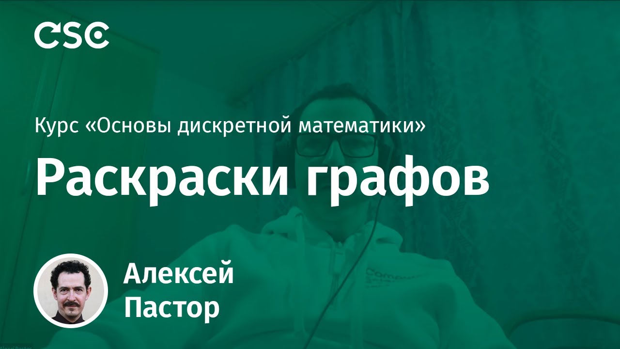 Лекция 10. Раскраски графов