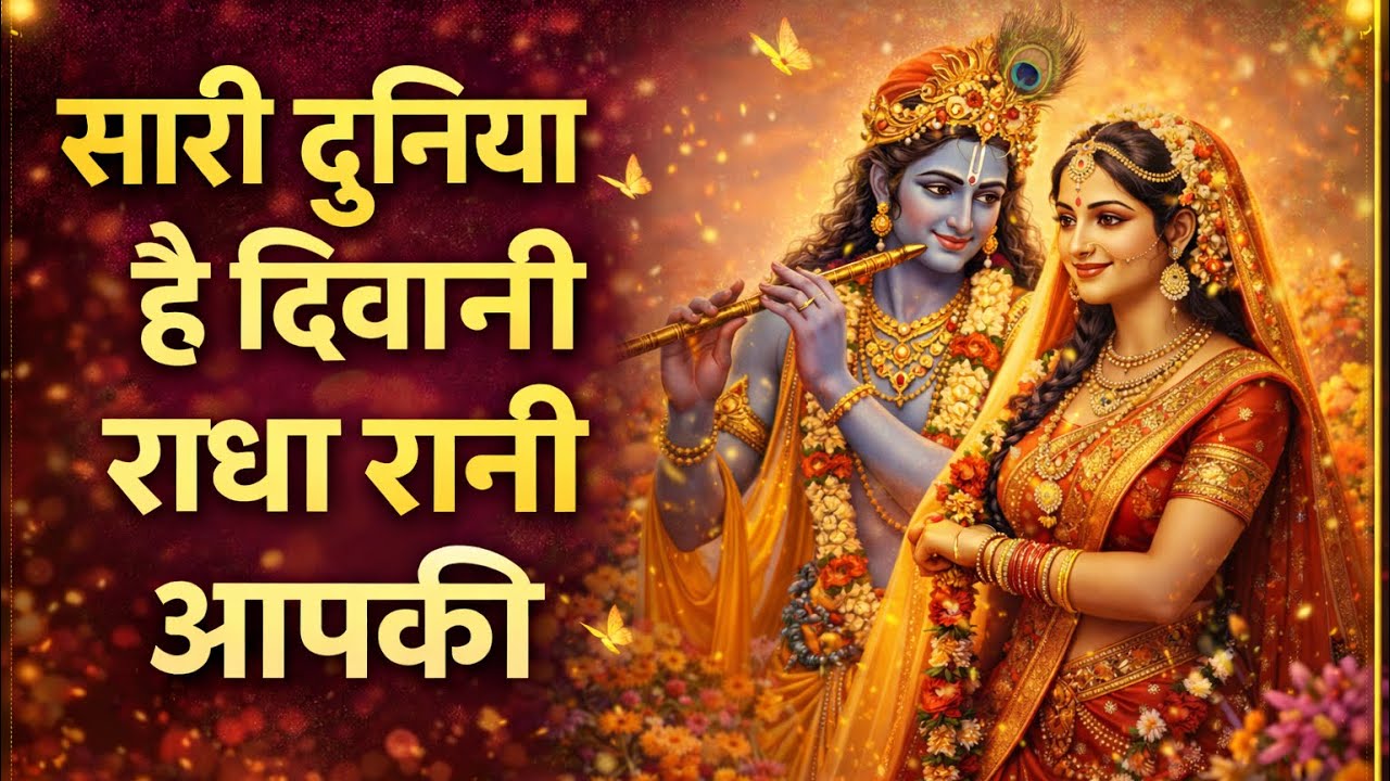 राधारानी भजन । सारी दुनिया है दीवानी राधा रानी आपकी । #radharanibhajan #radheradhe #radharanisong 