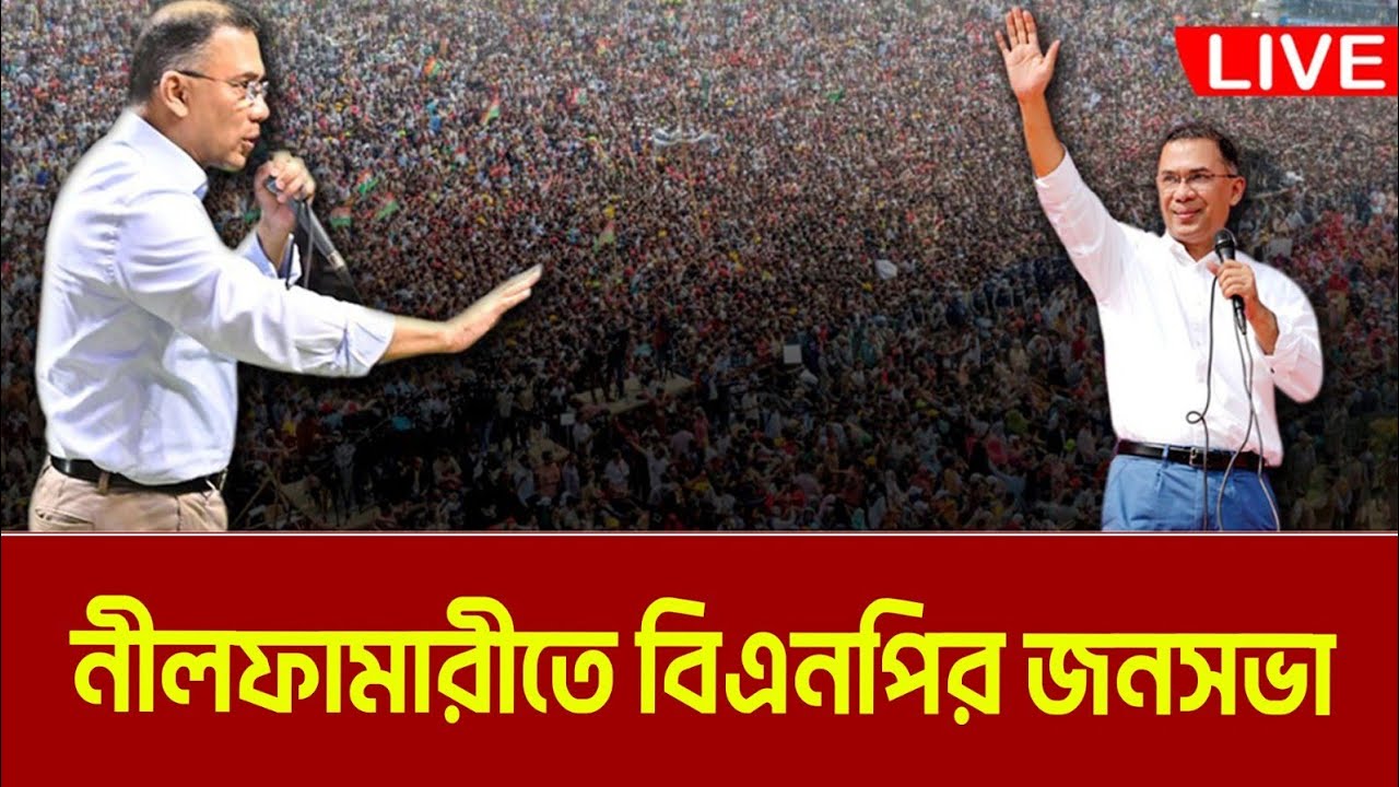 নীলফামারীতে বিএনপির নির্বাচনী সমাবেশে তারেক রহমানের বক্তব্য | Tarique Rahman | Nilphamari