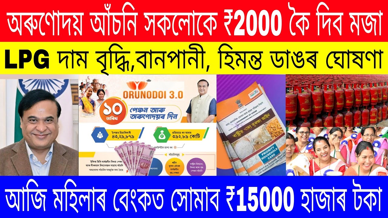 Orunodoi Asoni 3.0 Payment date/LPG Gas Kyc,Pm Kisan update,Pmayg house apply,Ration Card,flood news