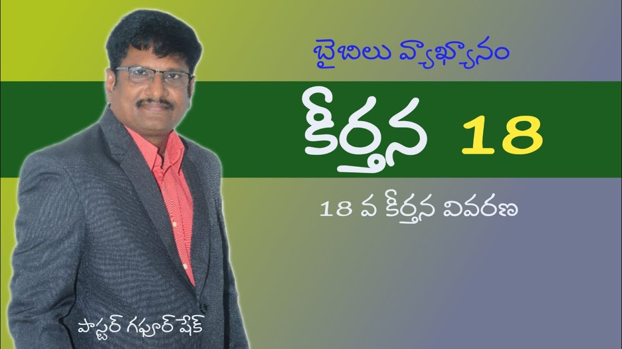 కీర్తన 18 వివరణ | 18 వ కీర్తన‌ | Psalm 18 | Pastor Gaphoor Sheik