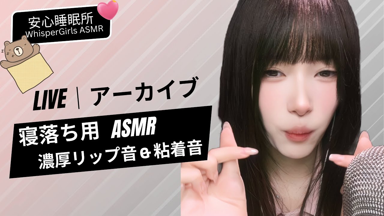 【LIVEアーカイブ】濃厚リップ音 & 粘着音 🍯 脳がとろけるASMR💄쫀득한 입소리 & 립밤 바르기🍯ASMR Sticky Mouth Sounds & Lip Care#asmr #fyp
