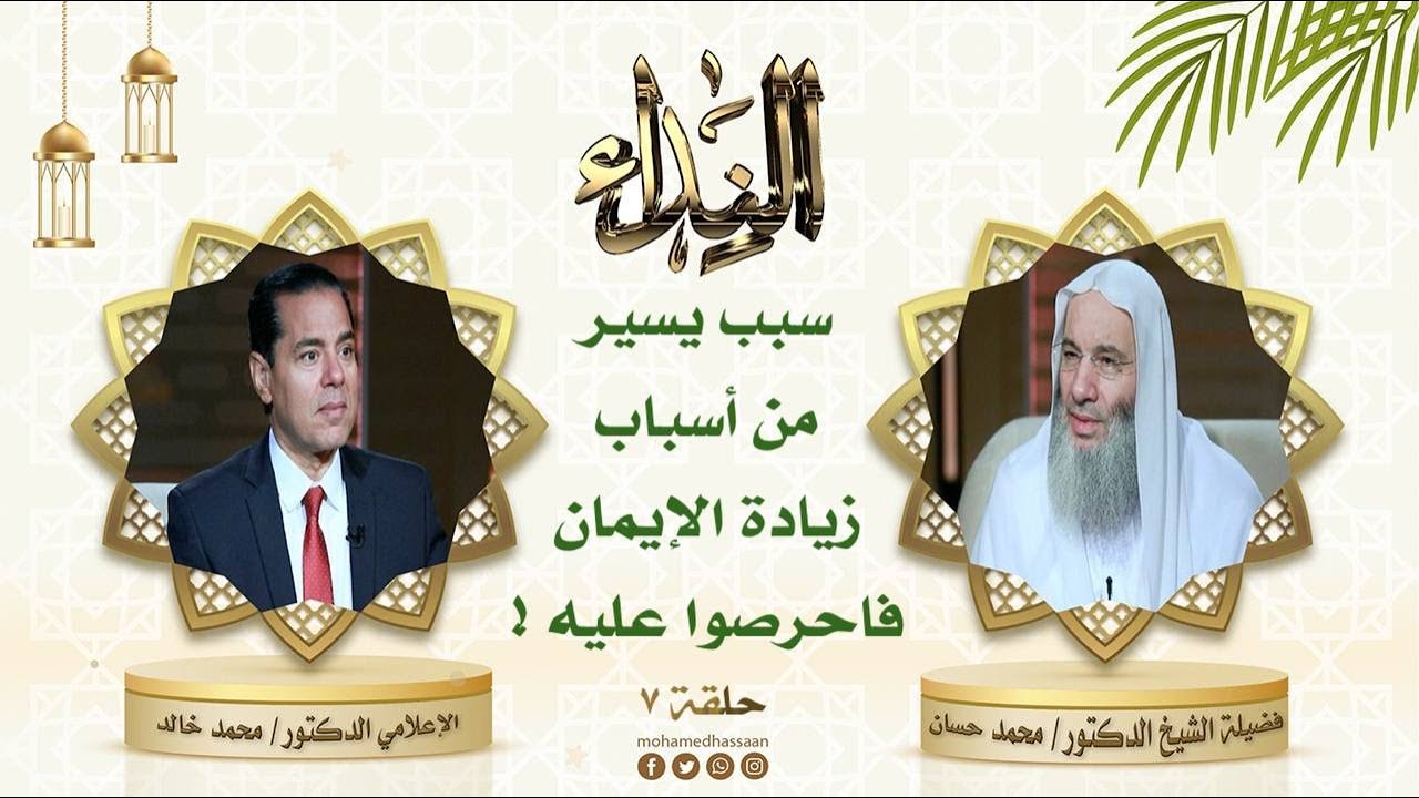 سبب عظيم من أسباب زيادة الإيمان ! | حلقة 7 من برنامج النداء لفضيلة الشيخ د. محمد حسان