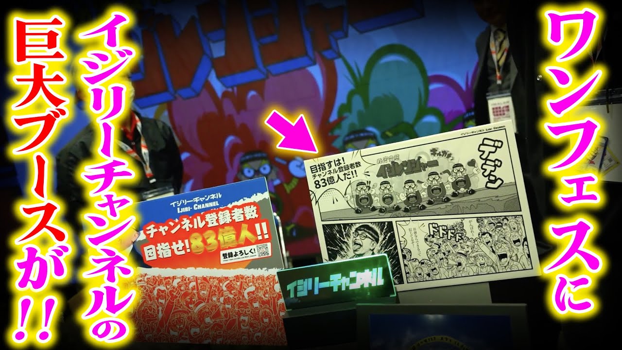 【ワンフェス2026】知らない間に「イジリーチャンネル」のブースが出現してました！！！