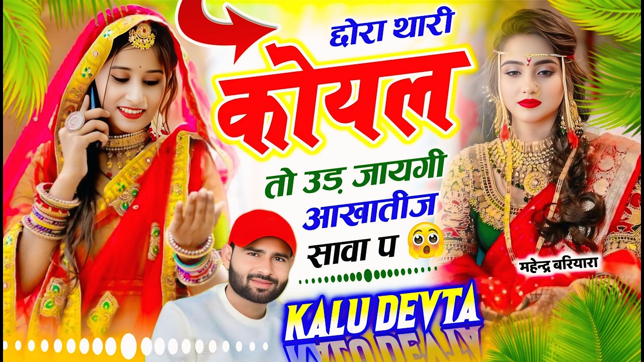 इंस्टा ट्रेडिंग सोंग 2026 √ कालु देवता ~ छोरा थारी कोयल तो उड़ जायगी आखातीज सावा प #krmeenadevta