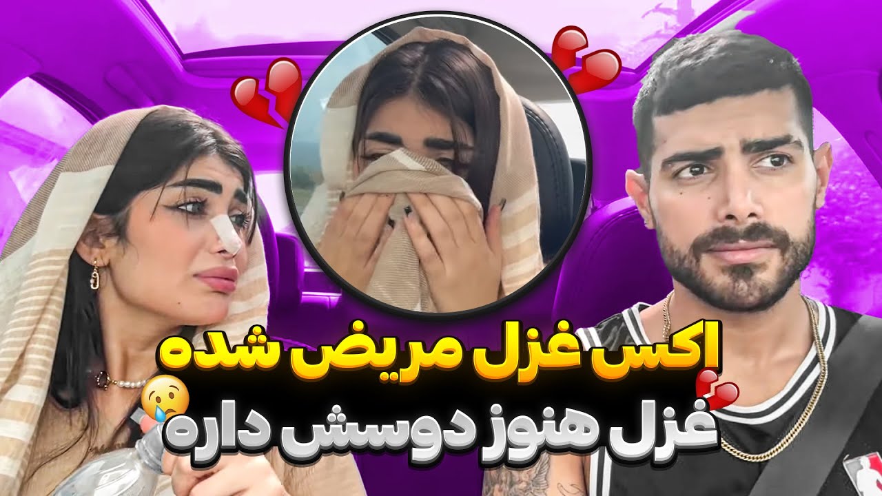 اکس غزل مریض شده 😢 هنوز بهش حس داره