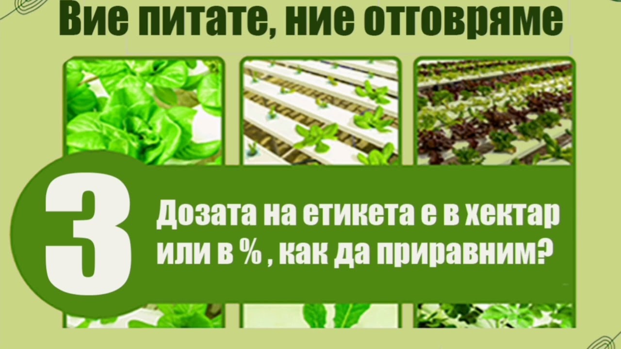 Как да определим точната доза и да си направим работния разтвор