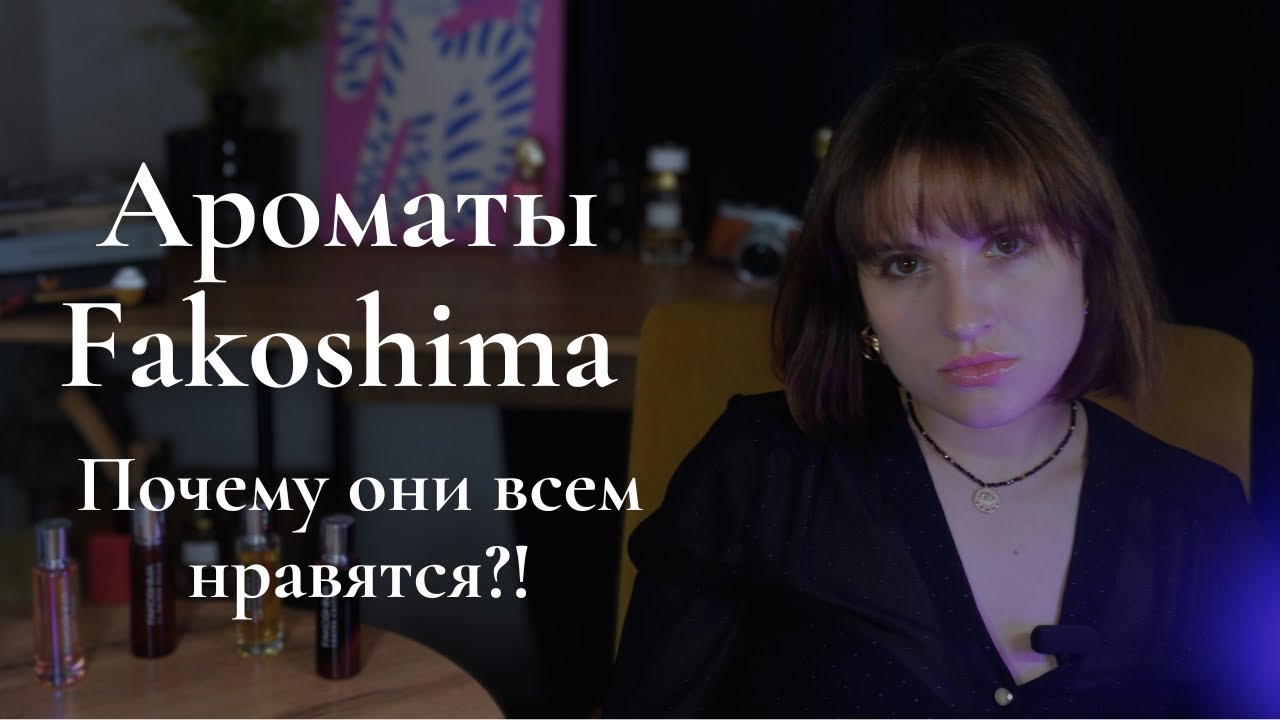 Почему всем нравятся ароматы Fakoshima? О новинке Secret Venue и других парфюмах бренда