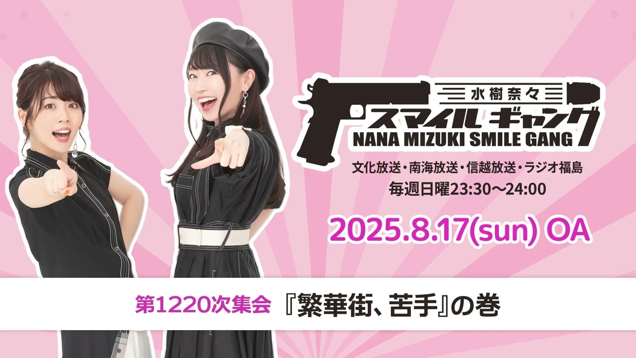 「水樹奈々 スマイルギャング」第1220次集会