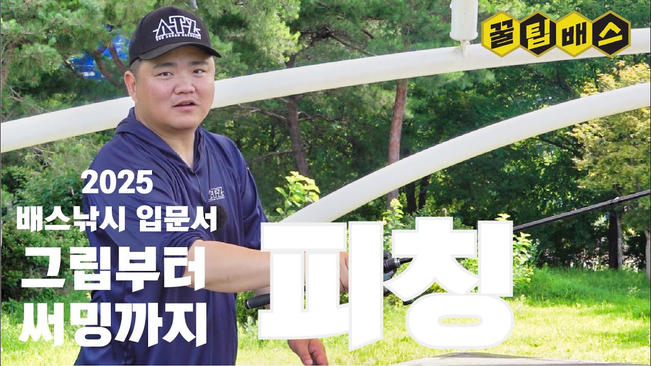 배스낚시 캐스팅 피칭을 잘 해보자