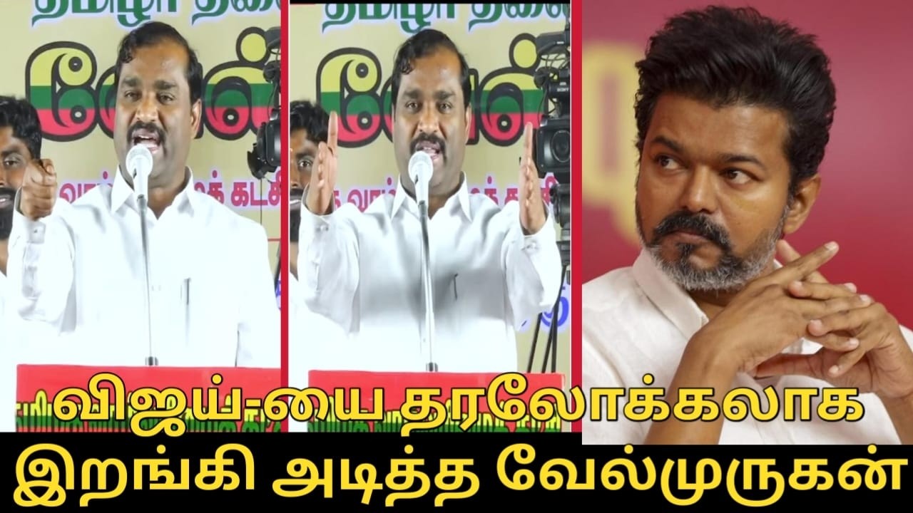 விஜய்-யை தரலோக்கலாக இறங்கி அடித்த வேல்முருகன்.! | T. Velmurugan Speech about TVK Vijay