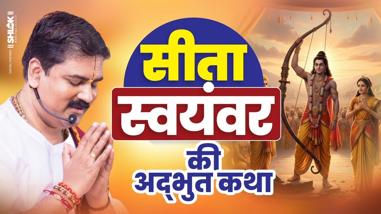 सीता स्वयंवर की अद्भुत कथा | Sita Swayamvar Ramayn Katha By Pujya Rajan Ji Maharaj