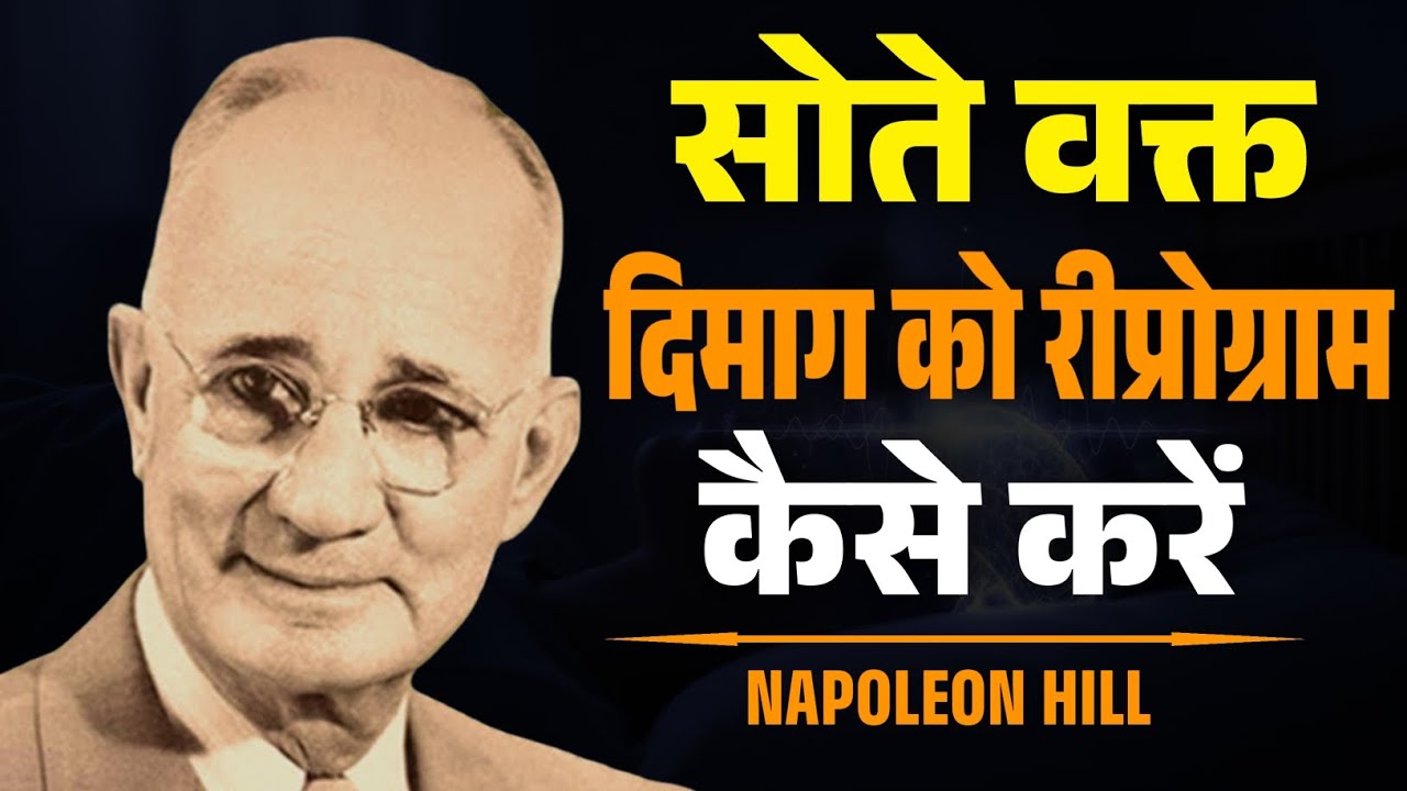 सोते वक्त दिमाग को Reprogram कैसे करें | Subconscious Mind Programming Before Sleep | Napoleon Hill 