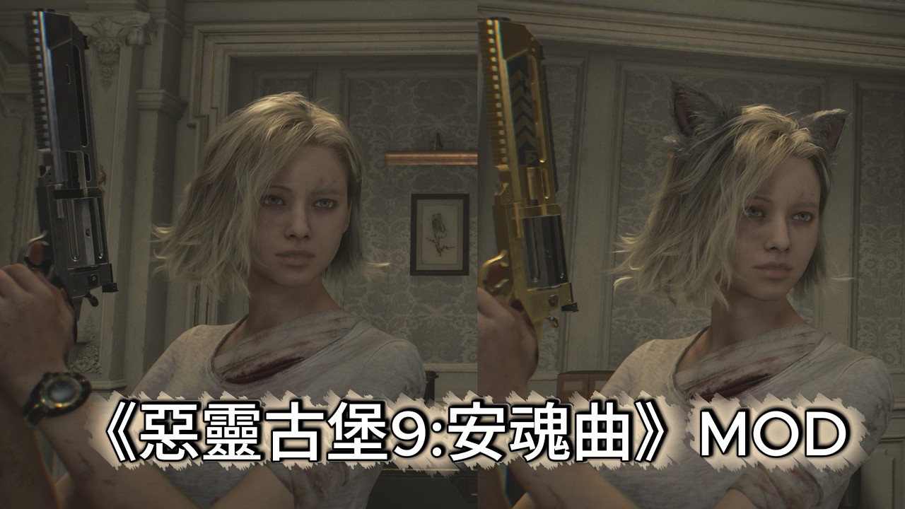 當葛蕾絲長出貓耳...《惡靈古堡 9》MOD 安裝全攻略，一鍵改變你的遊戲視覺！手把手教你裝上「超萌貓耳」與安魂曲絕美外觀！
