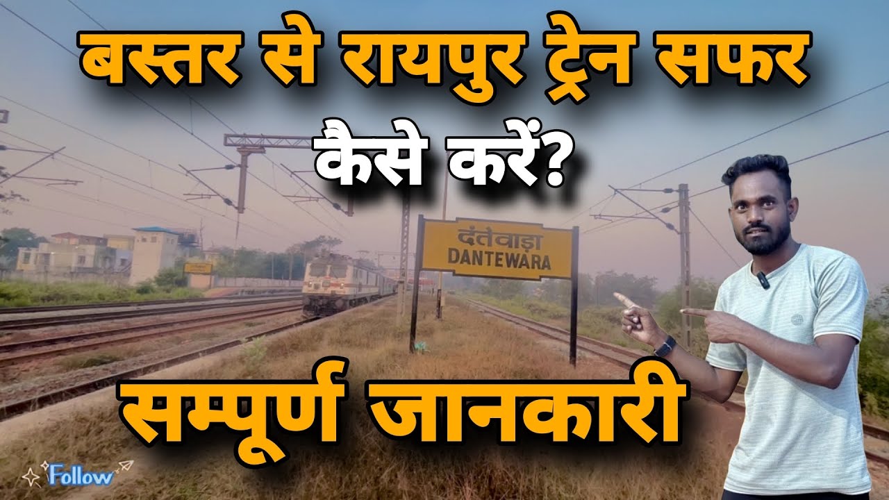 बस्तर दंतेवाडा जगदलपुर से रायपुर ट्रेन सफ़र सम्पूर्ण जानकारी वीडियो Bastar chhattisgarh to Raipur 