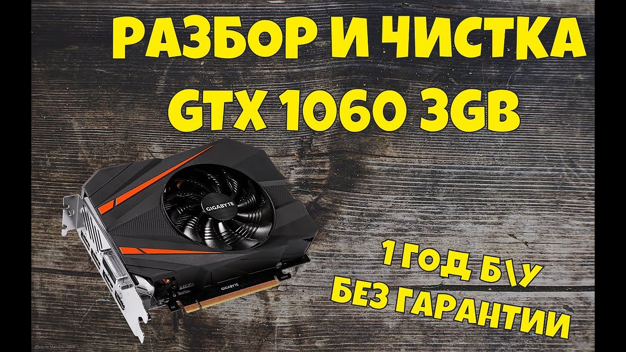 GTX 1060 разбор чистка замена термопасты