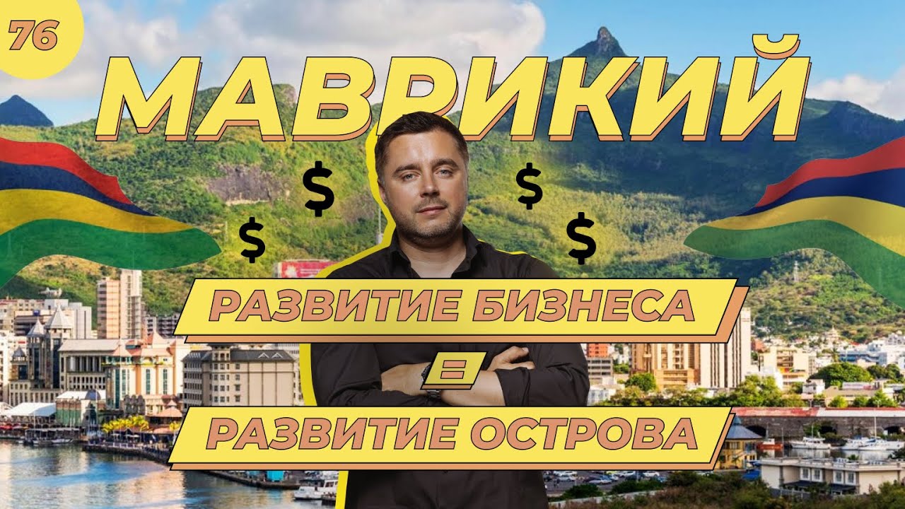 Бизнес на Маврикий: Как основать, развить и расширить международный бизнес | Бизнес без границ