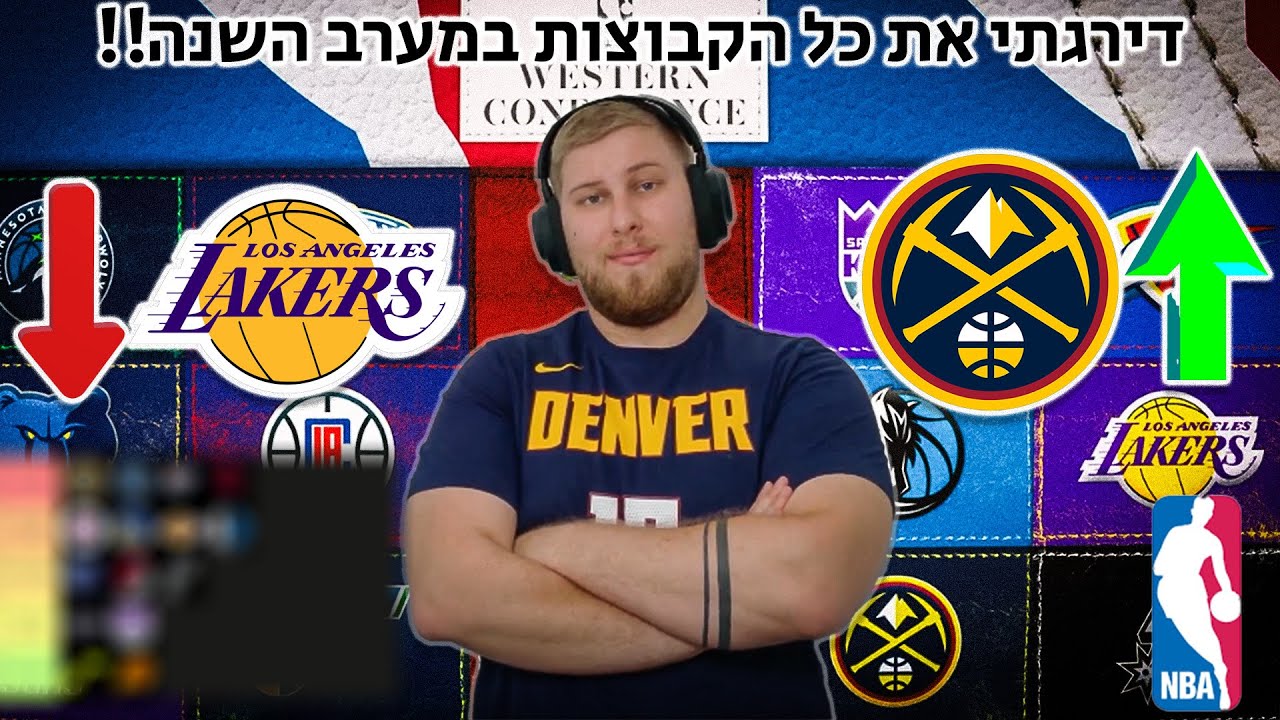 דירגתי את כל הקבוצות בNBA השנה!! (מערב)