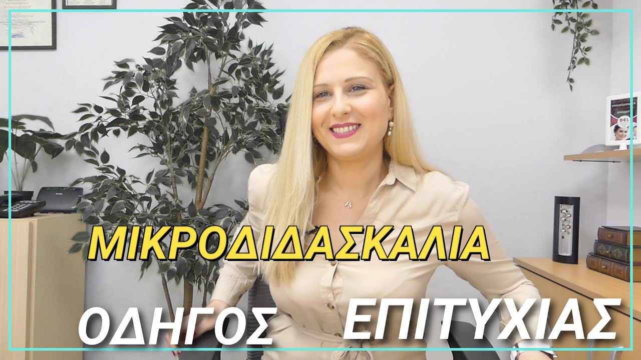 #Μικροδιδασκαλία: 3 οδηγίες για επιτυχημένο Σχεδιασμό