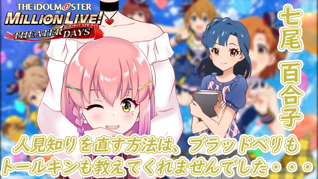 【#ミリシタ】初心者ミリシタP～七尾百合子さんとの出会い～（初見さん大歓迎❣）【#個人vtuber / #倉望りの】
